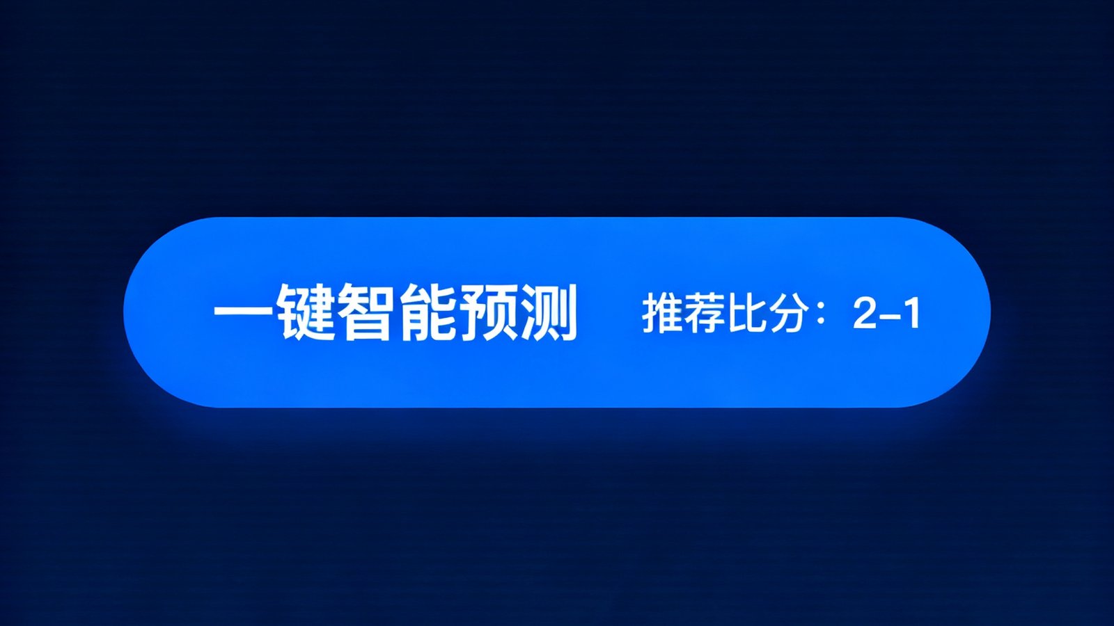 一键智能预测按钮，机器生成推荐比分